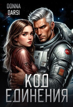 Код Единения (DONNA DARSI)