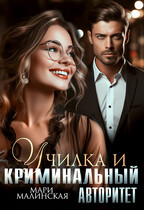 Училка и криминальный авторитет (Мари Малинская (Маша Малиновская))
