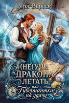 (Не) учи дракона летать, или Гувернантка на удачу! (Яра Вереск)