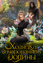 Хозяйка зачарованной долины (Ника Крылатая)
