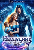 Наследник для звёздного Босса (Елена Островская)
