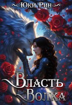 Власть Волка (Юки Рин)