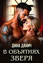 В объятиях Зверя (Дина Данич)
