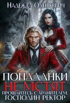 Попаданки не мстят. Прощайтесь с хранителем, господин ректор (Надежда Олешкевич)