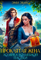 Проклятая жена. Хозяйка волшебной пасеки (Эми Эванс)