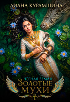 Золотые мухи (Диана Курамшина)