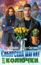 Сибирский магнат для Колючки (Лана Светлая
                                                                                                            
                                                                                                                                                                                                                                        ,
                                                                
                                                                                                                                            Риша Вольная)
