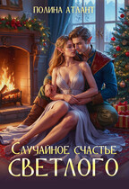 Случайное счастье светлого (Полина Атлант)