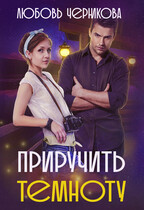 Приручить темноту (Любовь Черникова)