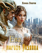 Ева и логово Хозяина (Elena Vinchi)