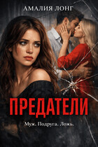 Предатели (Амалия Лонг)