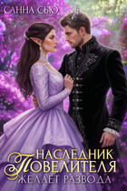 Наследник Повелителя желает развода (Санна Сью)