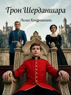 Трон Шерданшара (Лилия Кондрашкина)