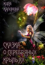 Сказка о серебряных крыльях (Кира Калинина)