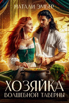 Хозяйка волшебной таверны (Натали Эмбер)