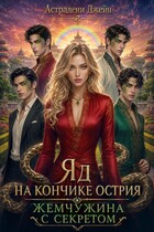 Яд на кончике острия: Жемчужина с секретом (Астрадени Джейн)