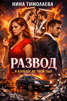 Развод. Я больше не твой тыл (Нина Тимолаева)