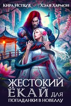 Жестокий Ёкай для Попаданки в Новеллу (Хэля Хармон
                                                                                                            
                                                                                                                                                                                                                                        ,
                                                                
                                                                                                                                            Кира Иствуд)