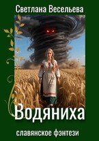 Водяниха (Светлана Весельева)
