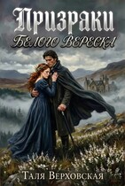 Призраки Белого вереска (Таля Верховская)