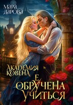 Академия Ковена. Обре(у)чена учиться (Мара Дарова)