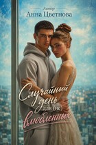Случайный день для (не) влюбленных (Анна Цветнова)