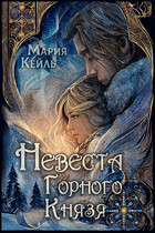 Невеста Горного Князя (Мария Кейль)