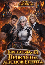 Врачевальная 13. Проклятье жрецов Египта (Таруна Поддубная)