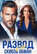 Развод в 44. Сквозь обман (Селин Саади
                                                                                                            
                                                                                                                                                                                                                                        ,
                                                                
                                                                                                                                            Ася Петрова)