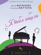 Я тебя нашла (Дарья Волкова)