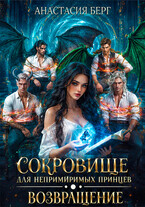 Сокровище для непримиримых принцев. Возвращение (Анастасия Берг)