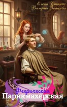 Феерическая парикмахерская (Елена Станис
                                                                                                            
                                                                                                                                                                                                                                        ,
                                                                
                                                                                                                                            Валерия Земцова)