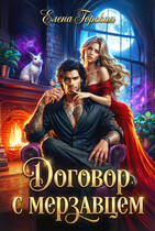 Договор с мерзавцем (Елена Горская)
