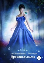 Драконья омела (Татьяна Абиссин и Фэй Родис)