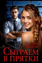 Сыграем в прятки (Светлана Лазарева)