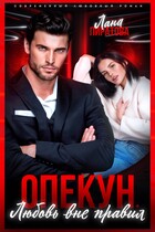 Опекун. Любовь вне правил (Лана Пиратова)