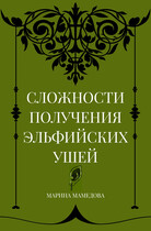 СЛОЖНОСТИ ПОЛУЧЕНИЯ ЭЛЬФИЙСКИХ УШЕЙ (Мамедова Марина Валерьевна)