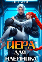 ☄️Йера для наемника (Нея Амос)