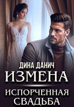 ИЗМЕНА. Испорченная свадьба (Дина Данич)