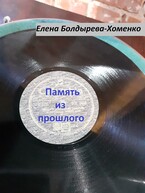 Память из прошлого (Елена Болдырева)