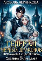 Генерал черных драконов. Попаданка с довеском для Хозяина Запределья (Любовь Черникова)