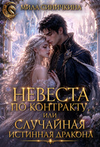 Невеста по контракту, или Случайная истинная дракона (Мила Синичкина)