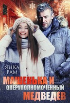 Машенька и опер Медведев (Янка Рам)