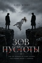 Зов пустоты (Дана Кёниг)