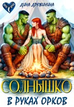 Солнышко в руках орков (Дина Дружинина)