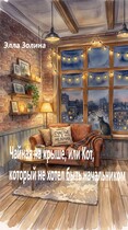 Чайная на крыше, или Кот, который не хотел быть начальником (Элла Золина)