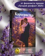 Карьеристка (Эмма Роса)