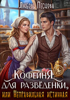 Кофейня для разведёнки, или Неправильная истинная (Любовь Песцова)