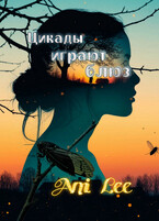 Цикады играют блюз (Ани Ли)