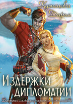 Издержки дипломатии (Дарья Кузнецова)